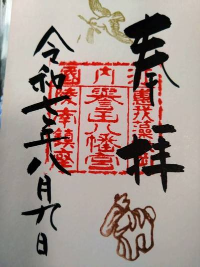 誉田八幡宮,御朱印,エイトくん