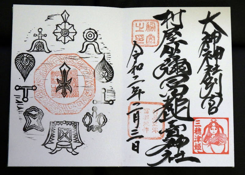村屋坐弥冨都比売神社の御朱印