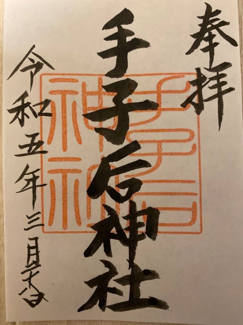 上圷手子后神社,茨城県東茨城郡城里町上圷199