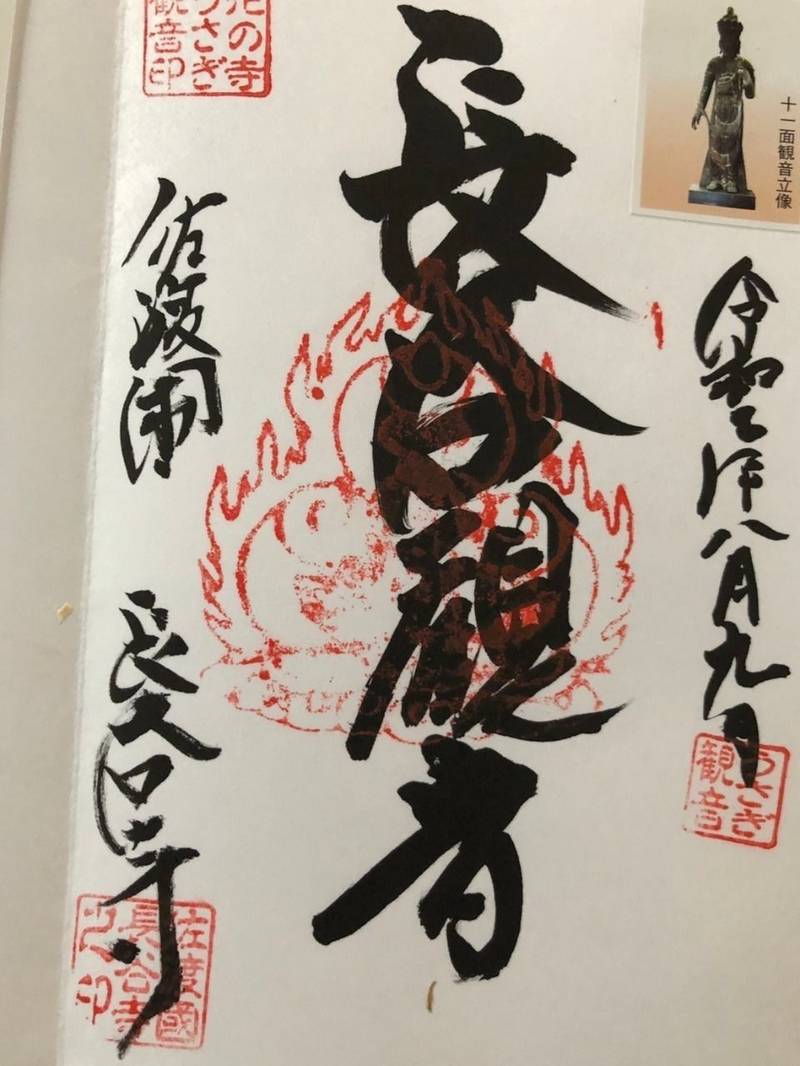 長谷寺 御朱印 佐渡市 新潟県 Omairi おまいり 長谷寺 御朱印 佐渡市 新潟県 Omairi おまいり