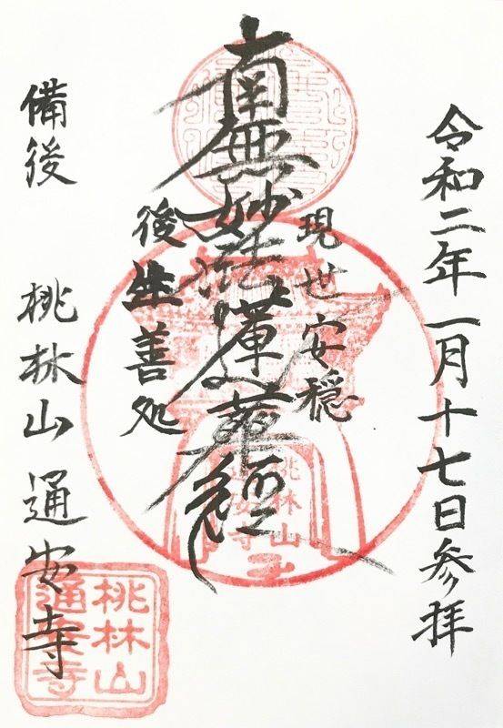 通安寺,広島県福山市西桜町１丁目９−３