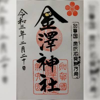 金沢神社 金沢市 石川県 Omairi おまいり 金沢神社 金沢市 石川県 Omairi おまいり