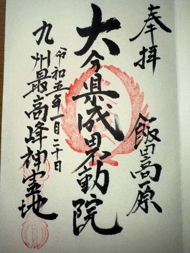 大分県成田不動院,大分県玖珠郡九重町田野１２６２−３