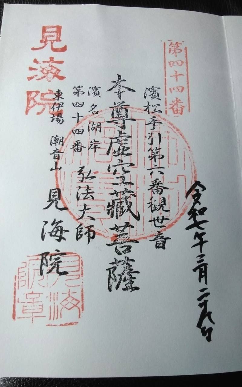 見海院,静岡県浜松市中央区東伊場１丁目２６−１０