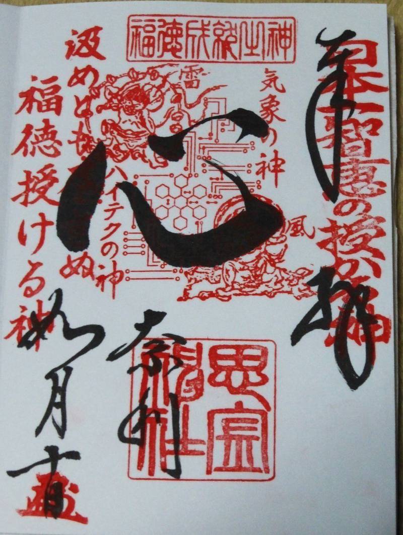 思金神社 横浜市 神奈川県 の御朱印 インパクトあ By アルス Omairi おまいり