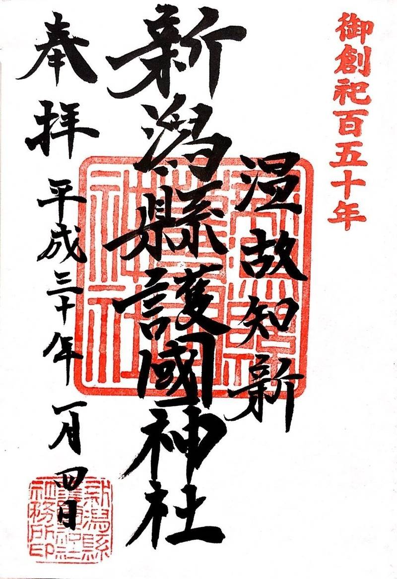新潟縣護國神社 新潟市 新潟県 の御朱印 新潟縣護 By うづき Omairi おまいり 新潟縣護國神社 新潟市 新潟県 の御朱印 新潟縣護 By うづき Omairi おまいり