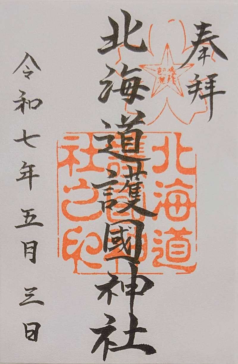 北海道護國神社,北海道旭川市花咲町一丁目2282番2