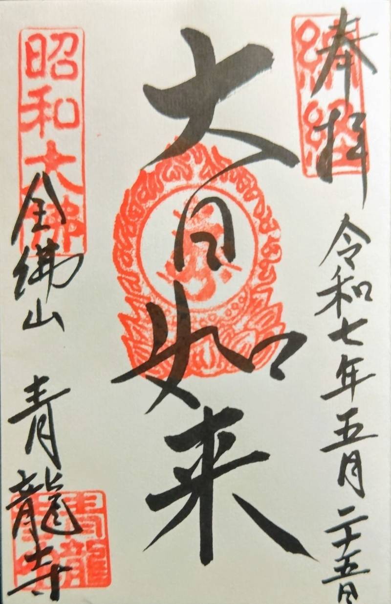 昭和大仏 青龍寺 (高野山青森別院),青森県青森市大字桑原字山崎45