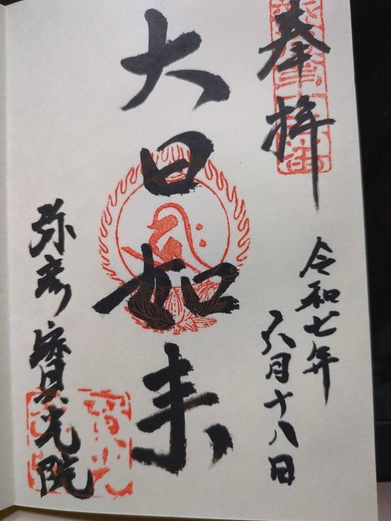 宝光院,新潟県西蒲原郡弥彦村大字弥彦2860-2