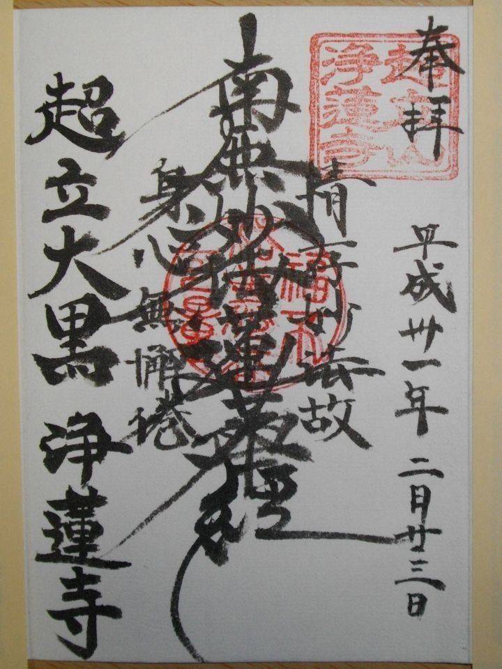 浄蓮寺,愛知県名古屋市東区東桜2-17-44