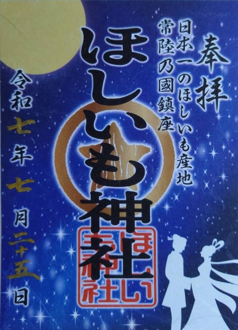 ほしいも神社  (堀出神社境内),茨城県ひたちなか市阿字ケ浦町178番地