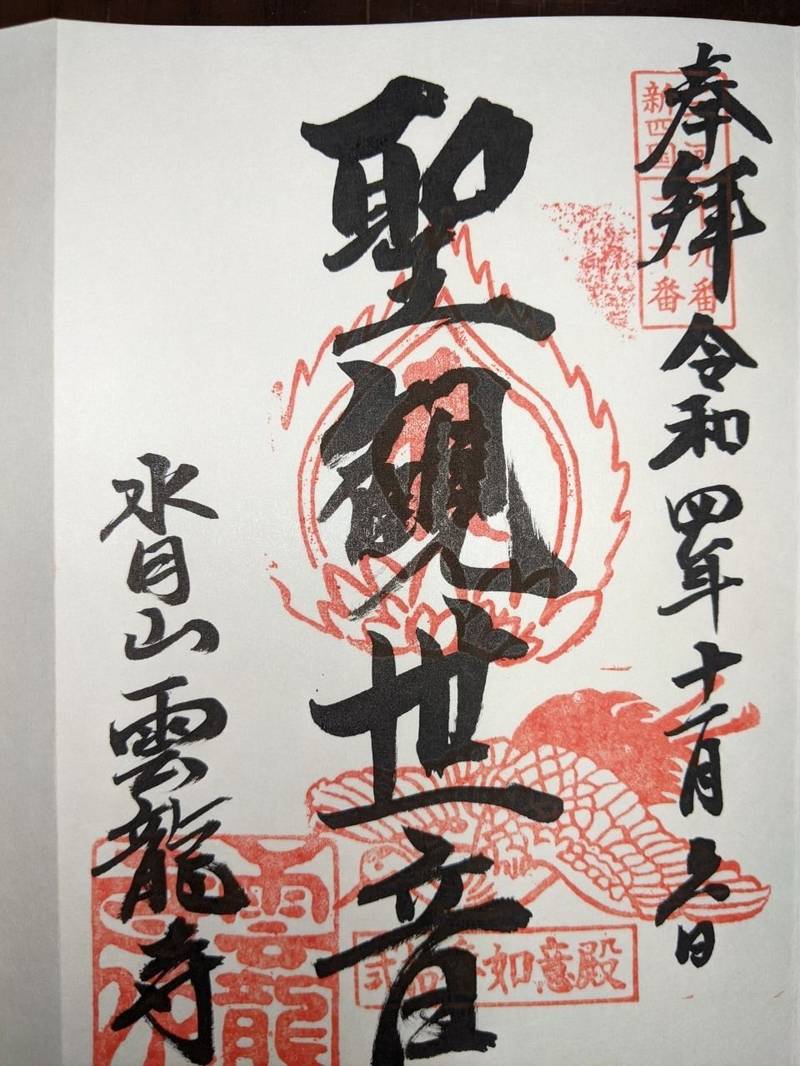 雲龍寺,愛知県豊田市四郷町山畑７８
