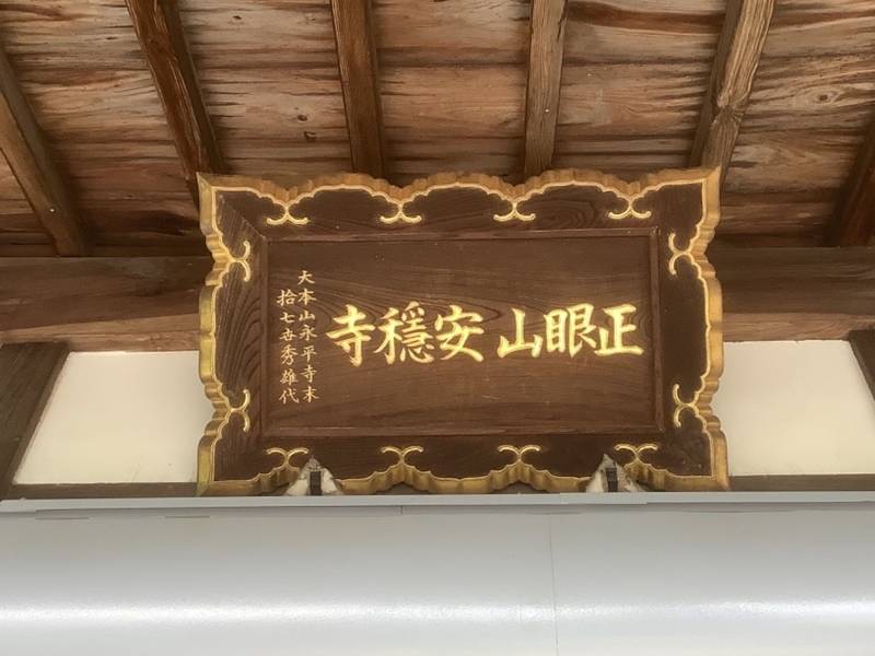 安穏寺,愛知県丹羽郡扶桑町高雄字中郷335