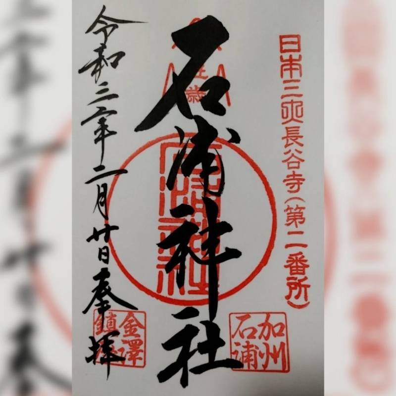 石浦神社 御朱印 金沢市 石川県 Omairi おまいり 石浦神社 御朱印 金沢市 石川県 Omairi おまいり