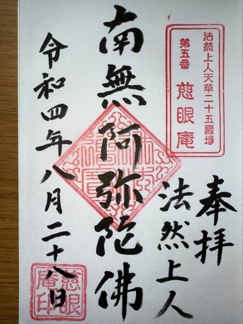 慈眼庵,熊本県天草市魚貫町向郷1582-1