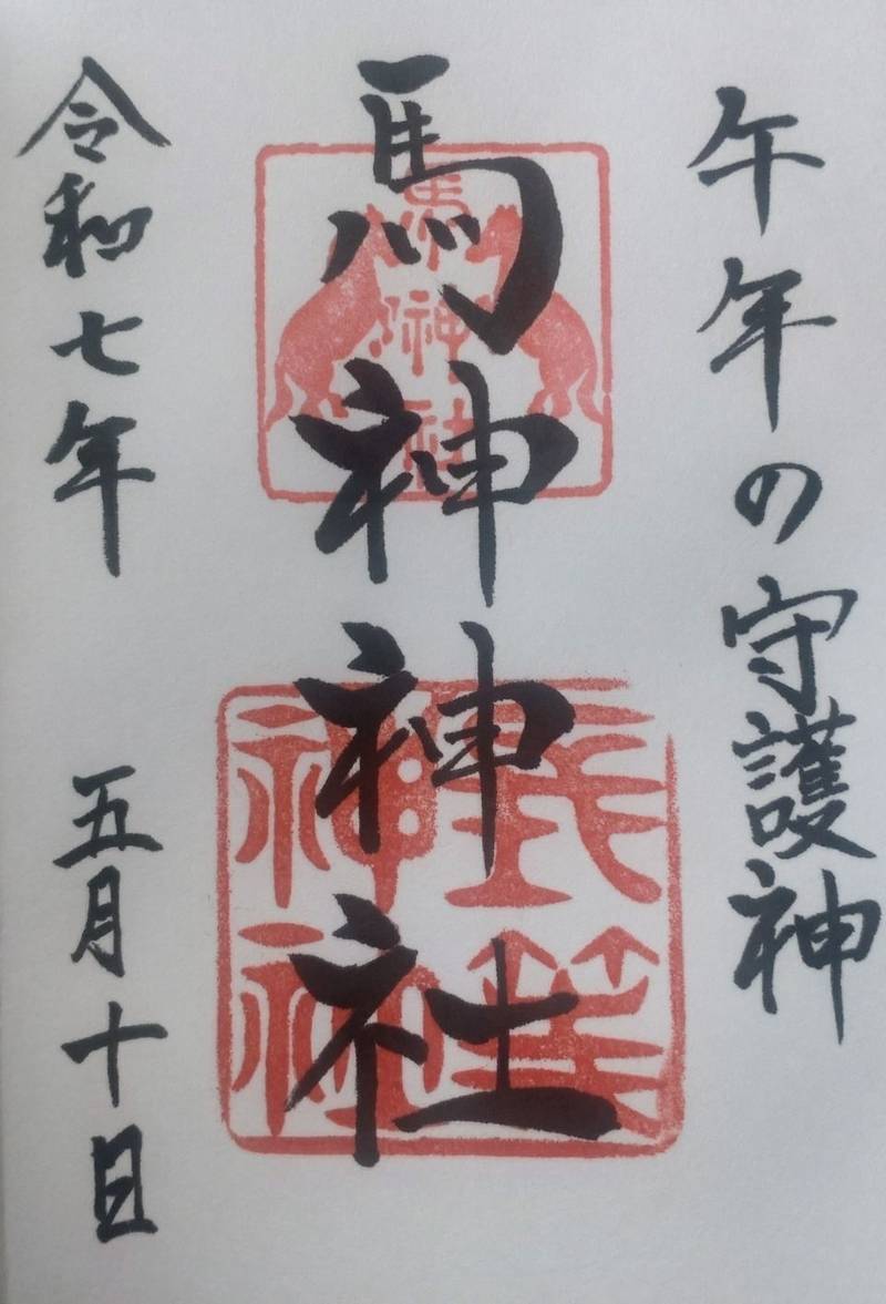 馬神神社,滋賀県大津市三井寺町4-1
