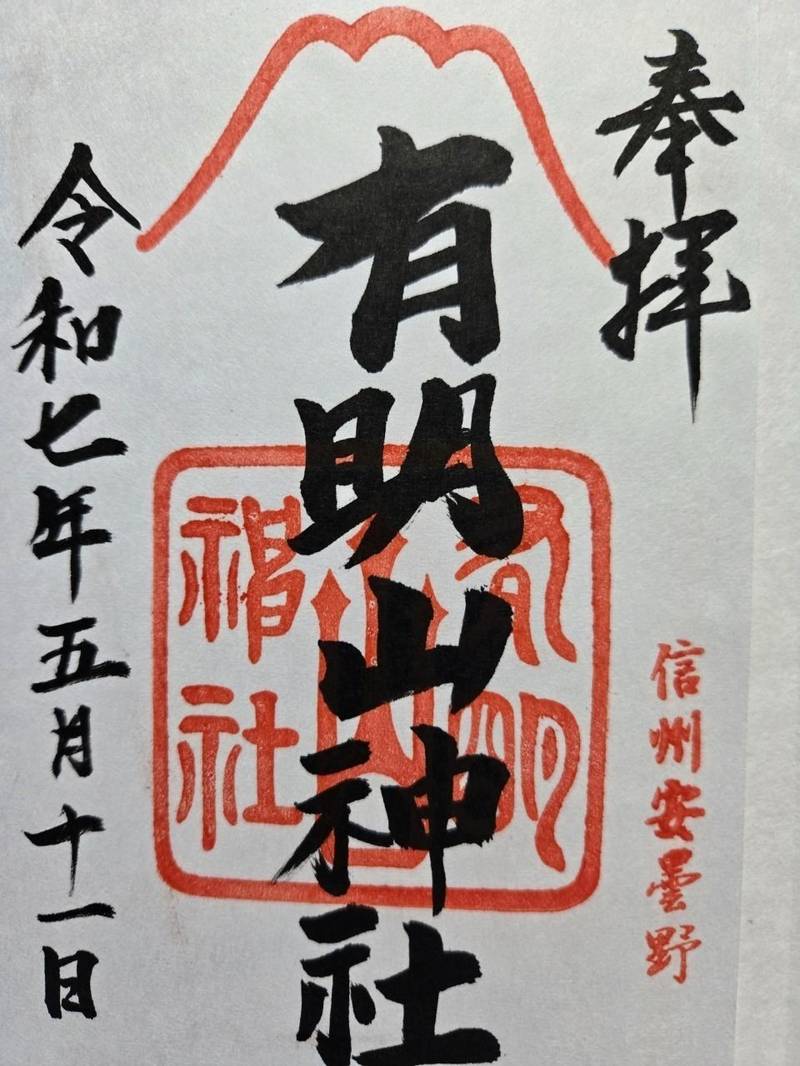 有明山神社  (里宮),長野県安曇野市穂高有明字宮城7271
