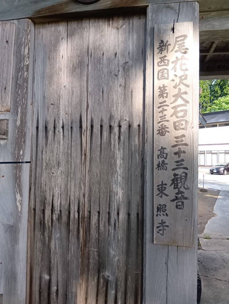 東照寺,山形県尾花沢市富山543