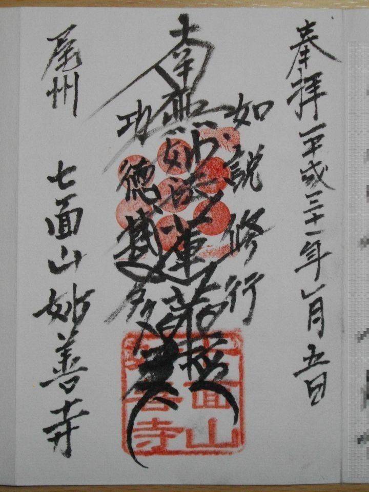 妙善寺 御朱印 名古屋市 愛知県 Omairi おまいり 妙善寺 御朱印 名古屋市 愛知県 Omairi おまいり