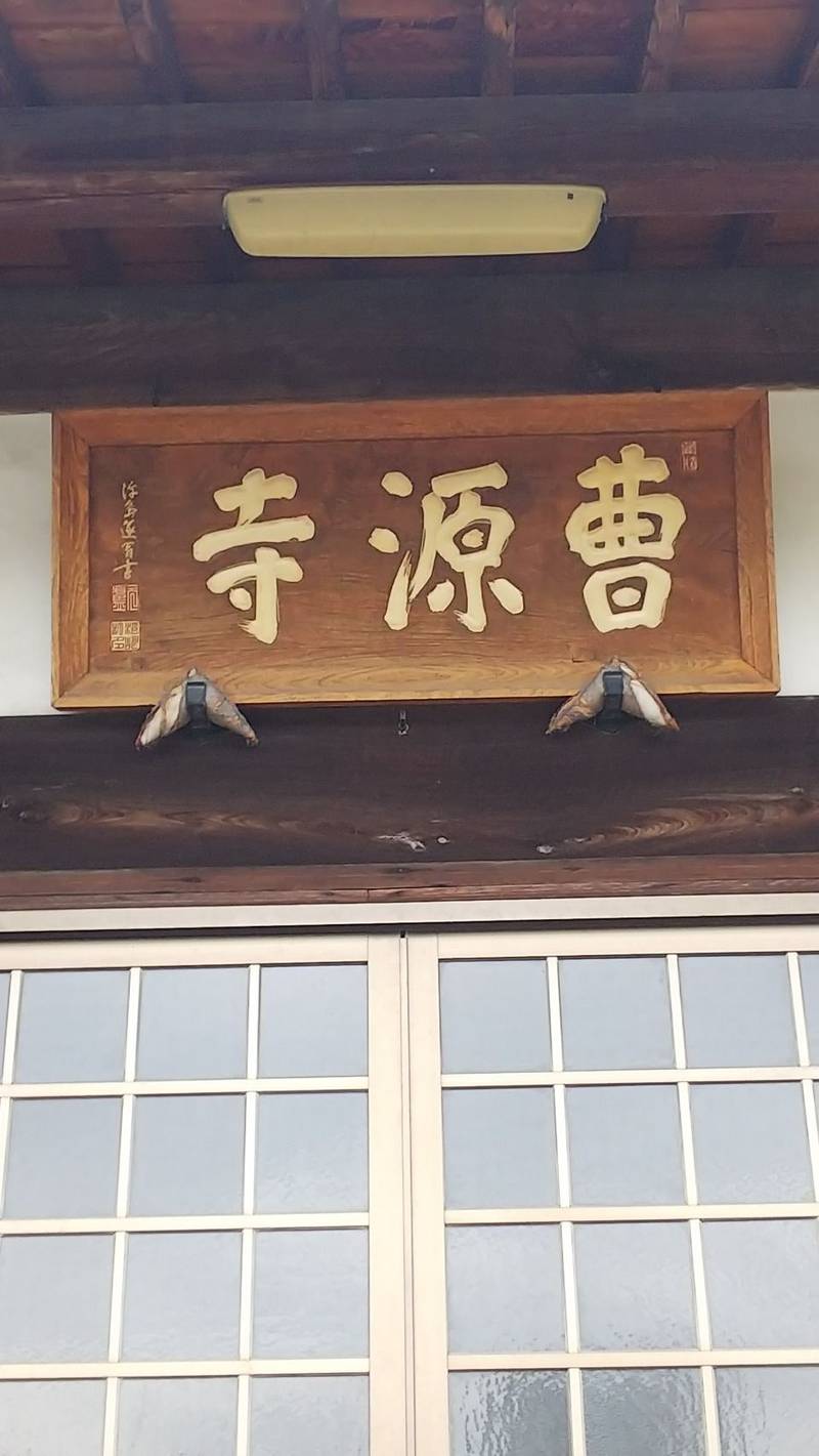 曹源寺,大分県別府市中須賀元町１－２