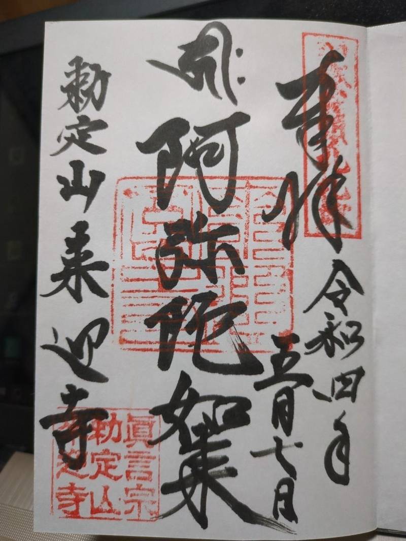 来迎寺,石川県鳳珠郡穴水町大町ヨ109