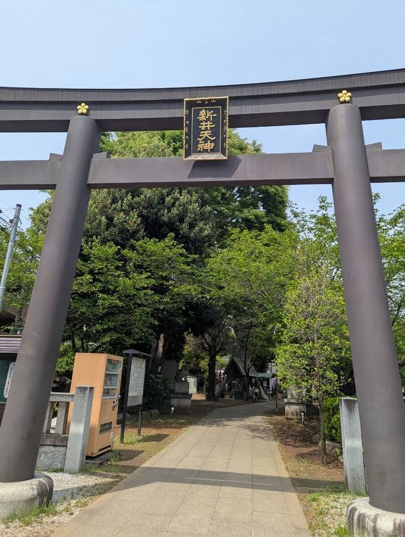 新井天神北野神社,東京都中野区新井４丁目１４−３