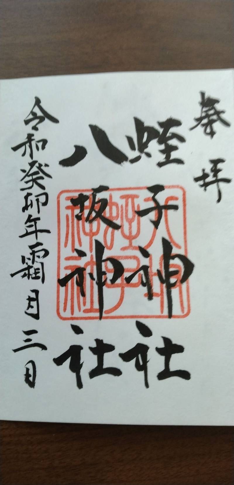 蛭子神社・八坂神社  (大歳神社境内社),山口県下関市竹崎町１丁目１４−１１