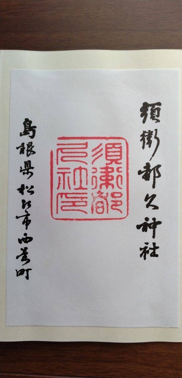 須衛都久神社,島根県松江市西茶町106