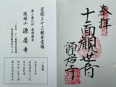 源居寺  (高峰観音),御朱印,GT23