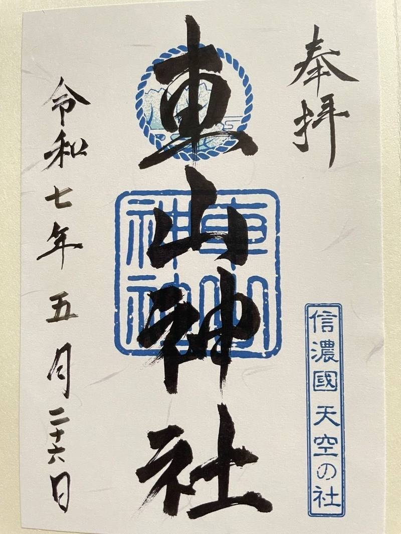 車山神社,長野県茅野市北山3413(車山山頂)