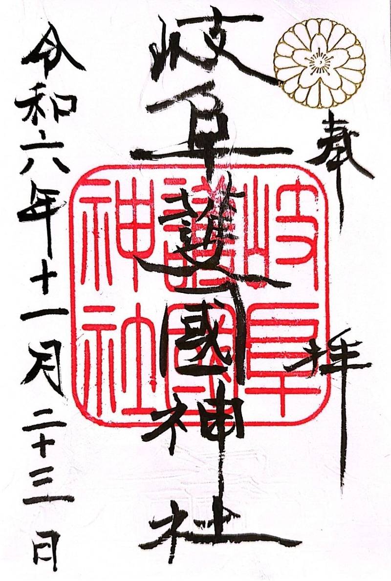 岐阜護國神社,岐阜県岐阜市御手洗393