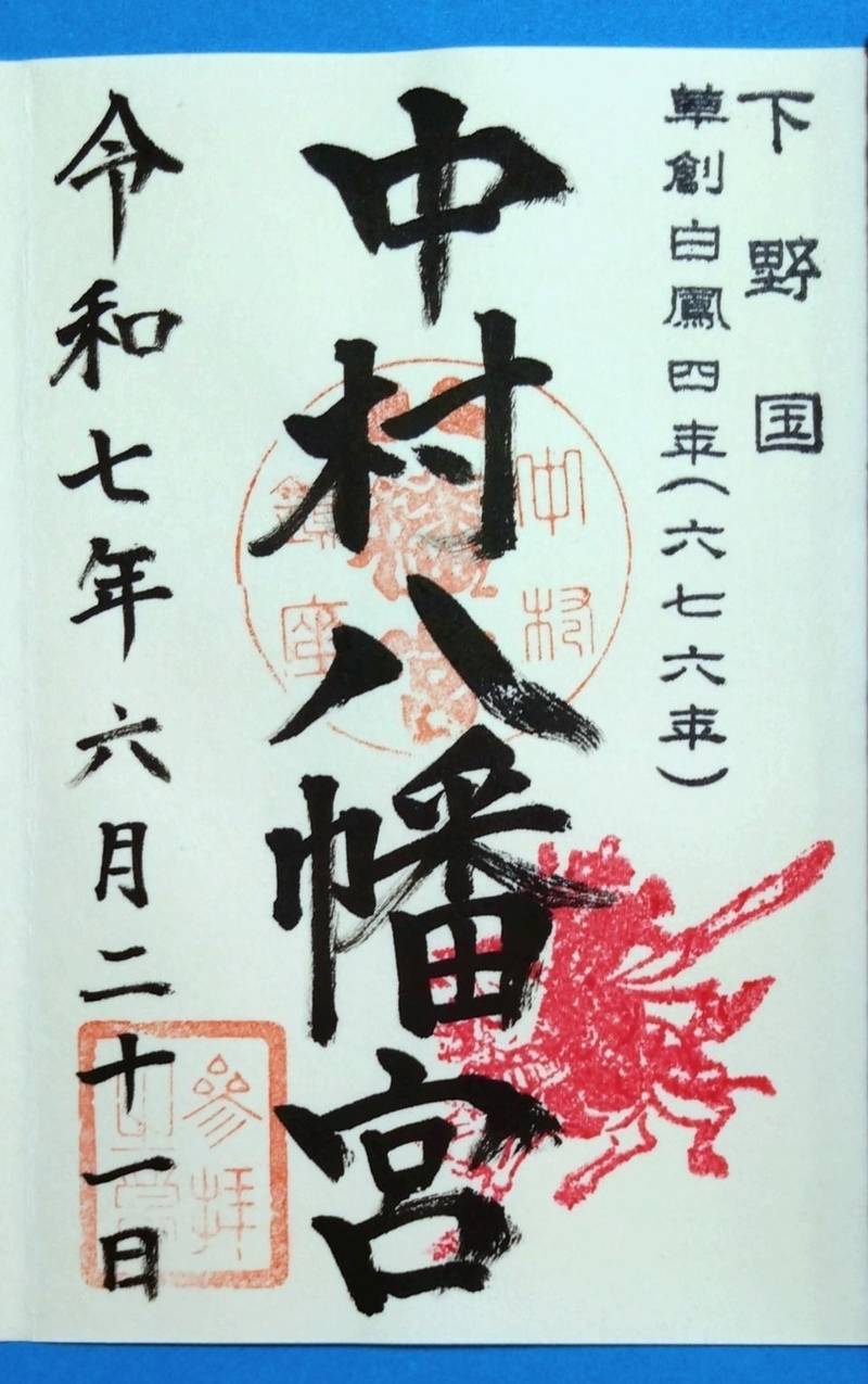 中村八幡宮,栃木県真岡市中556