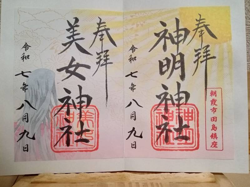 田島神明神社,埼玉県朝霞市田島２丁目７