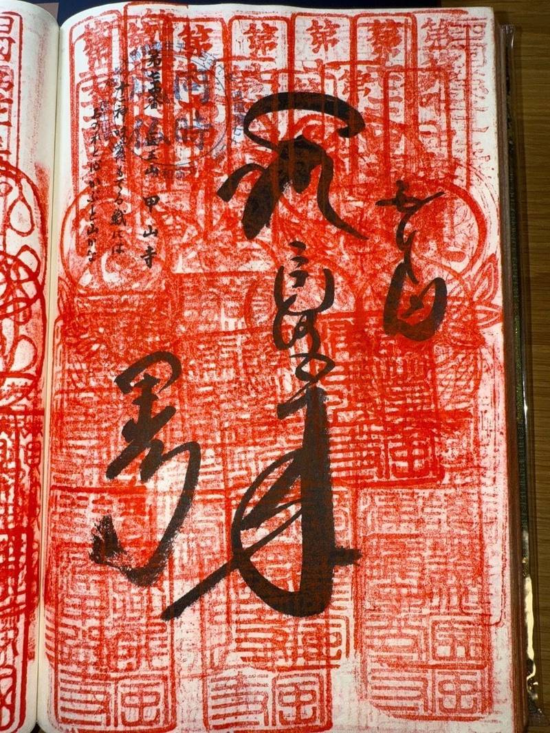 甲山寺,香川県善通寺市弘田町1765番地1