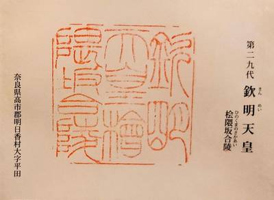 桧隈坂合陵  (欽明天皇陵),御朱印,コラレス