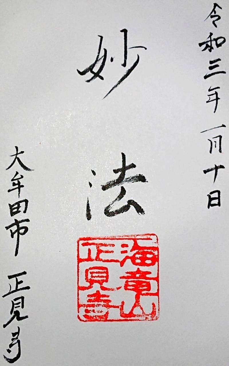 正見寺,福岡県大牟田市諏訪町３丁目７７