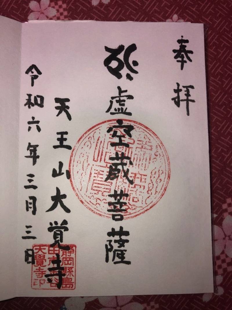 大覚寺,静岡県島田市金谷1811-1