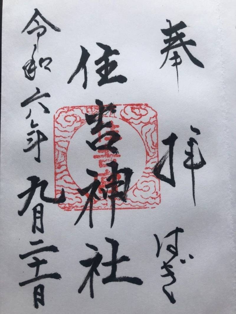 住吉神社,山口県萩市浜崎町240