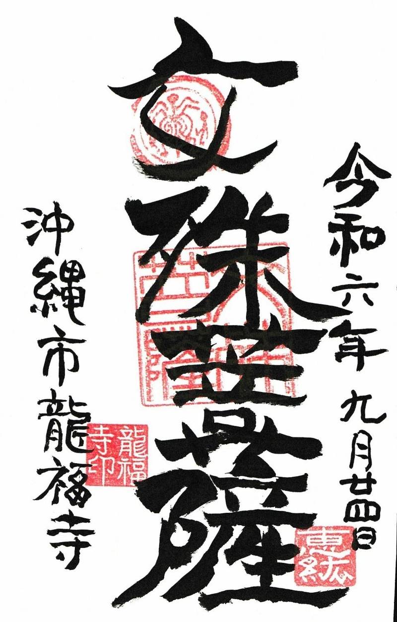 龍福寺,沖縄県沖縄市泡瀬2丁目16-10