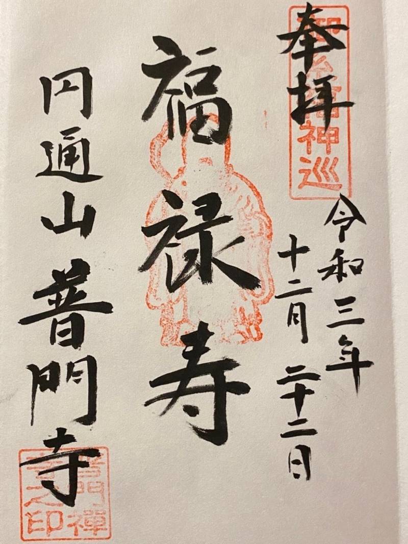 普門寺,三重県多気郡明和町北藤原782