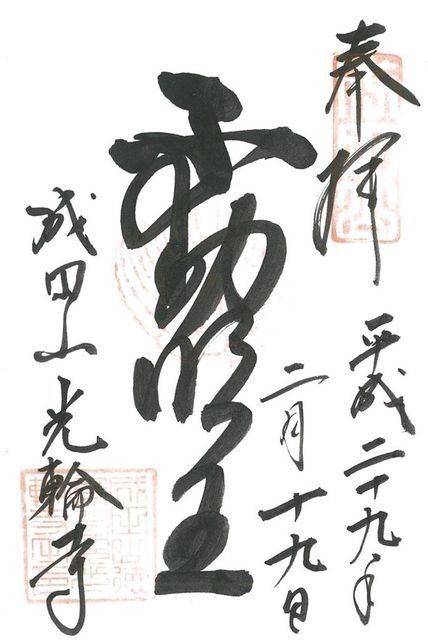 成田山徳島分院光輪寺,徳島県鳴門市瀬戸町北泊字北泊528-43