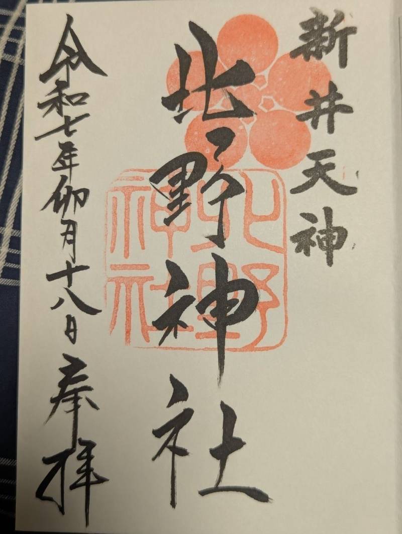 新井天神北野神社,東京都中野区新井４丁目１４−３