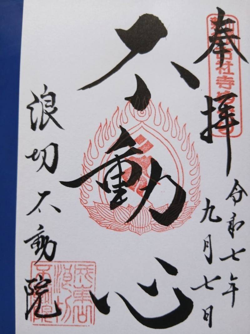 浪切不動院,千葉県山武市成東２５５１