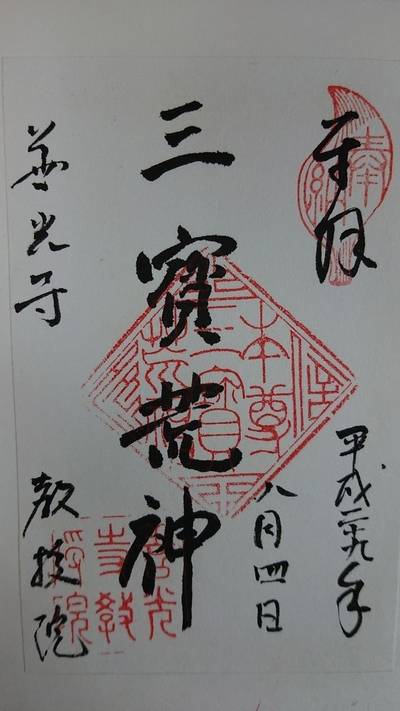 教授院,御朱印,ながまつ・西源寺Jr.