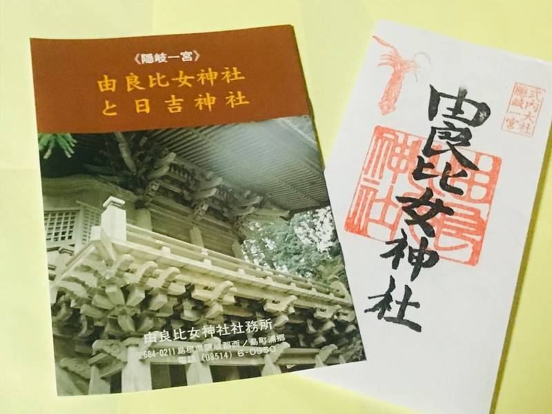 由良比女神社 授与品 隠岐郡西ノ島町 島根県 Omairi おまいり 由良比女神社 授与品 隠岐郡西ノ島町 島根県 Omairi おまいり