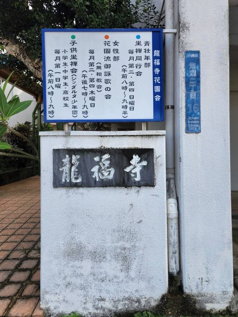 龍福寺,沖縄県沖縄市泡瀬2丁目16-10