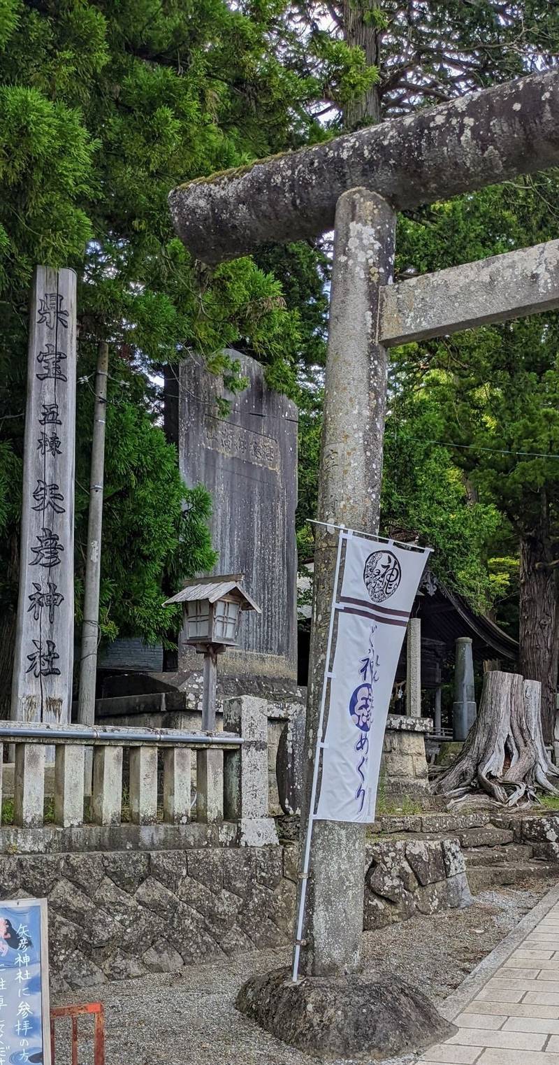 矢彦神社の御朱印