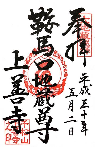 上善寺  (鞍馬口地蔵)