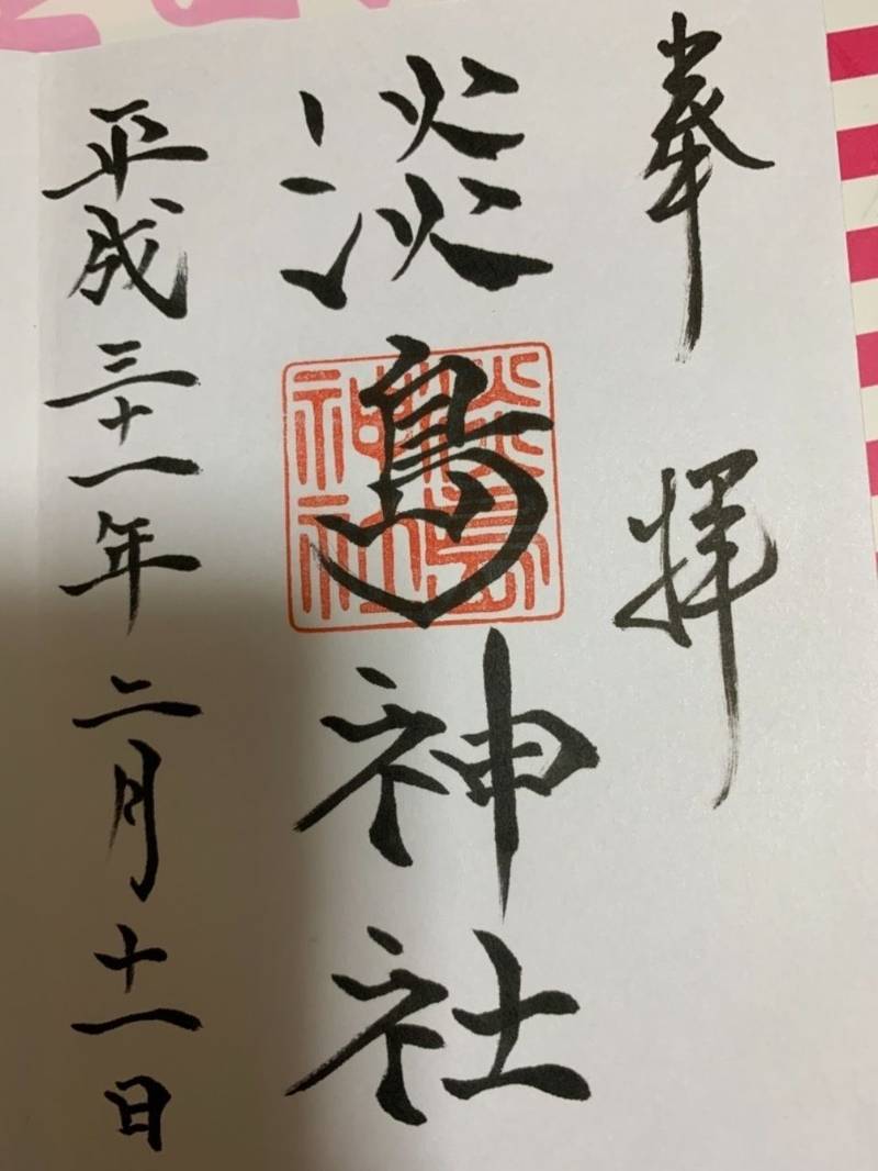 淡島神社 御朱印 北九州市 福岡県 Omairi おまいり 淡島神社 御朱印 北九州市 福岡県 Omairi おまいり