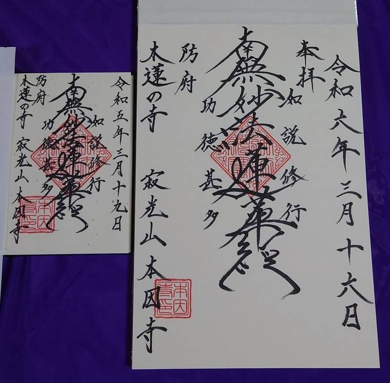 本因寺,山口県防府市上右田604